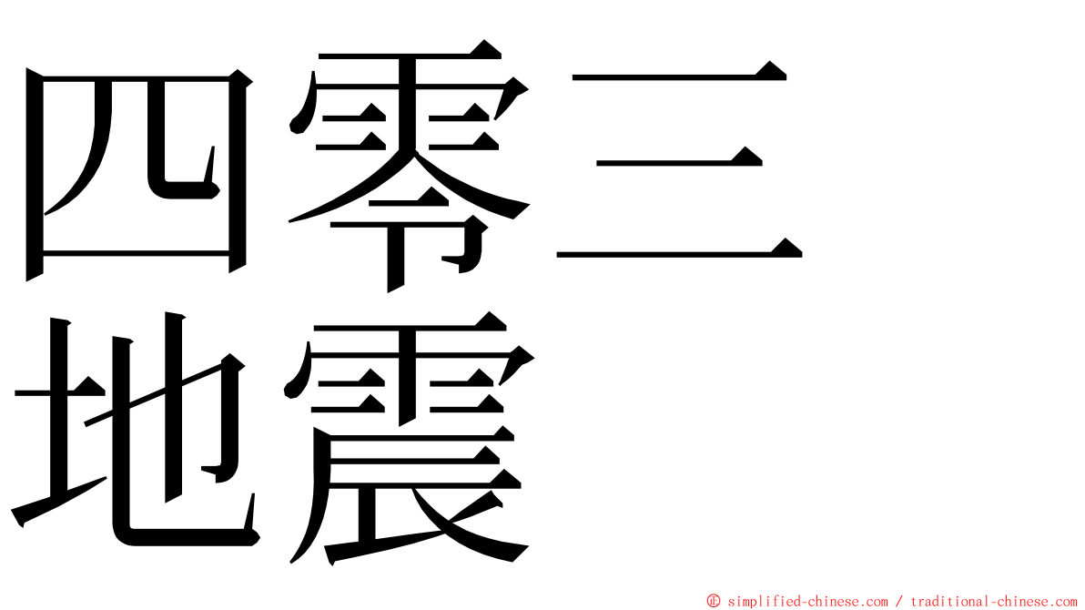 四零三　地震 ming font